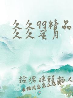 久久99精品久久久蜜月