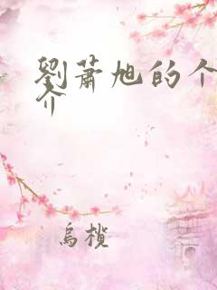 刘萧旭的个人简介