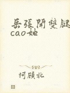 岳张开双腿让我cao她