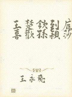 王楚钦到底喜不喜欢孙颖莎