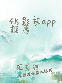 4k影视app推荐
