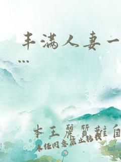 丰满人妻一区二...