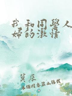 我和同学人妻熟妇的激情