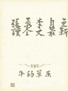 张勇李月免费阅读全文最新章节小说