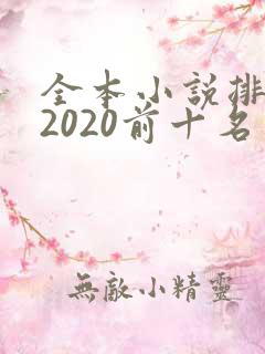 全本小说排行榜2020前十名