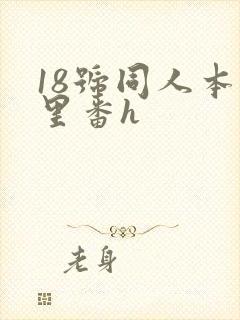 18号同人本子里番h