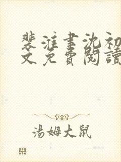 裴淮聿沈初宜全文免费阅读最新章节