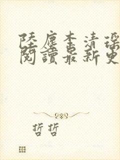 陆尘李清瑶免费阅读最新更新章节