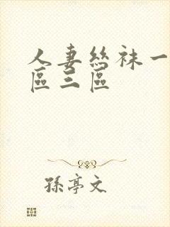 人妻丝袜一区二区三区