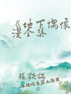 《地下偶像》日漫全集