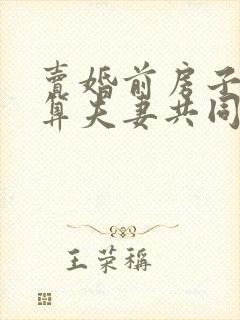 卖婚前房子的钱算夫妻共同财产吗