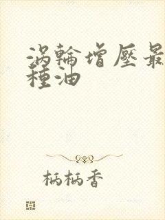 涡轮增压最忌三种油