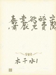 春棠欲醉宋棠宁,萧厌免费阅读