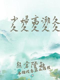 少妇高潮久久久久久久久久久久久000