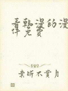 看韩漫的漫画软件免费