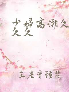 少妇高潮久久久久久