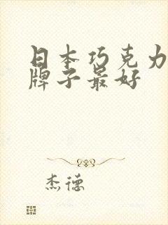 日本巧克力哪个牌子最好