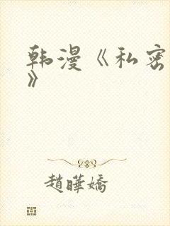 韩漫《私密教学》