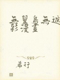 无翼鸟无遮挡全彩漫画