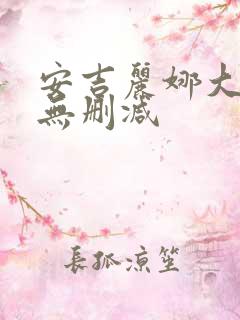 安吉丽娜大尺度无删减