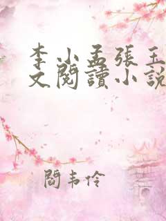 李小孟张玉梅全文阅读小说