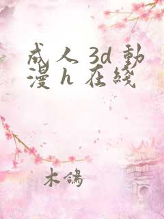 成人 3d 动漫 h 在线