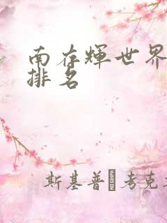 南存辉世界首富排名