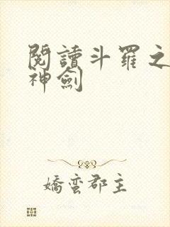 阅读斗罗之灵珠神剑