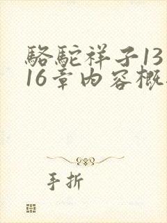 骆驼祥子13到16章内容概括