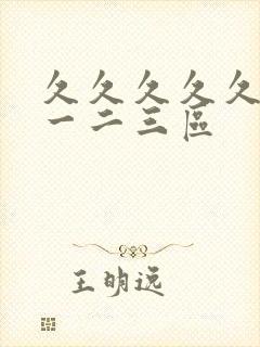 久久久久久毛片一二三区