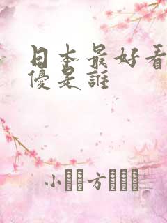 日本最好看的女优是谁