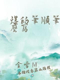 爆的笔顺笔画怎么写