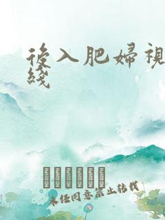 后入肥妇视频在线