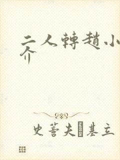 二人转赵小光简介