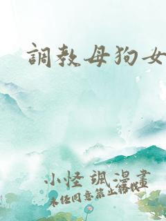 调教母狗女校花