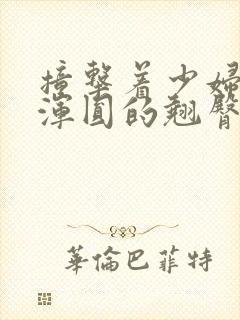 撞击着少妇雪白浑圆的翘臀