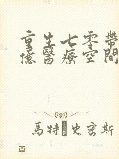 重生七零带着百亿医疗空间报效祖国