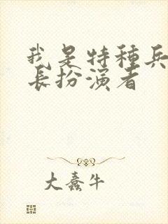 我是特种兵大队长扮演者