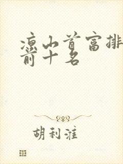 凉山首富排行榜前十名