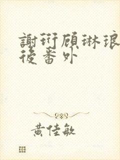 谢珩顾琳琅结局后番外