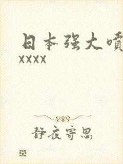 日本强大喷奶水xxxx