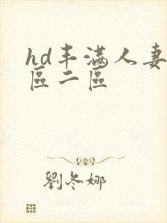 hd丰满人妻一区二区