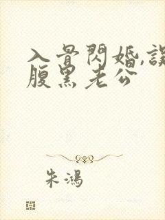 入骨闪婚,误惹腹黑老公