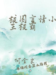 校园言情小说男主校霸