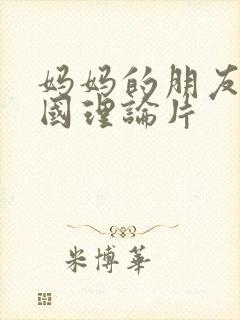 妈妈的朋友2韩国理论片