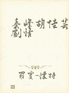 秦峰胡佳芸最新剧情