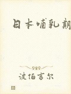 日本哺乳期挤奶