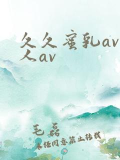 久久蜜乳av私人av