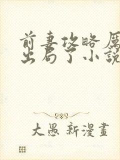 前妻攻略厉总你出局了小说叶汐免费阅读