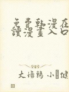 免费韩漫在线阅读漫画入口